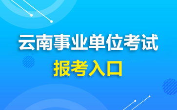 2020云南省德宏事业单位招聘信息 网上报名时间 入口 云南中公教育